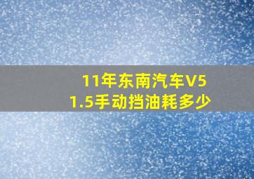 11年东南汽车V5 1.5手动挡油耗多少